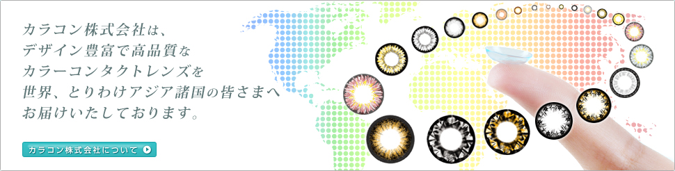 ご安心してご使用いただけますように。カラコン株式会社ではカラーコンタクトの輸入・販売に必要な薬事法上の許可を得ています。